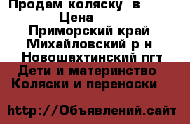 Продам коляску 2в1 Elegia  › Цена ­ 6 000 - Приморский край, Михайловский р-н, Новошахтинский пгт Дети и материнство » Коляски и переноски   